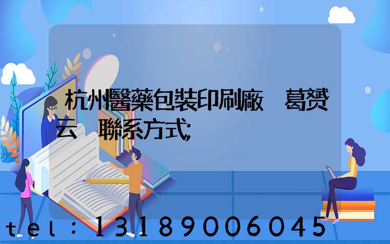 杭州醫藥包裝印刷廠 葛赟云 聯系方式